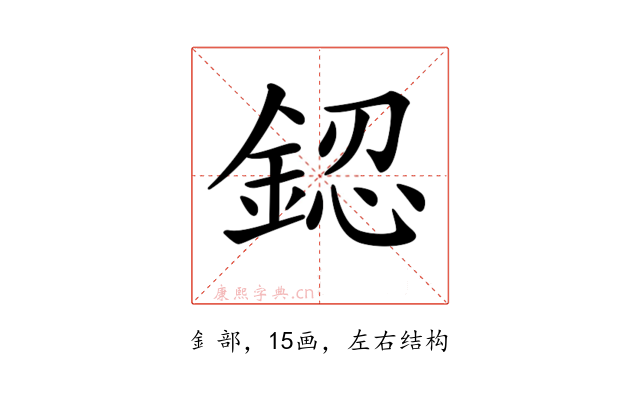 𨧟