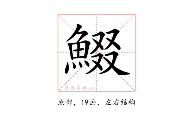 𩸯