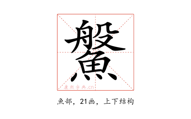 𩺓