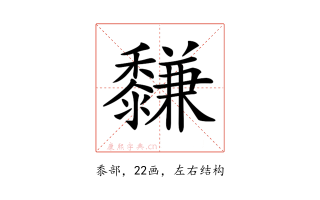𪐋
