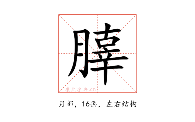 䐻