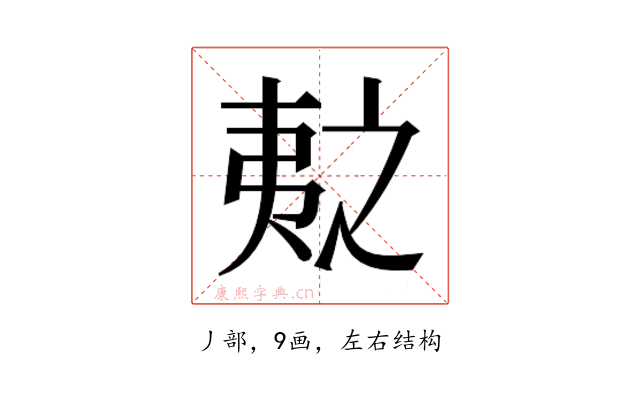 𫡛