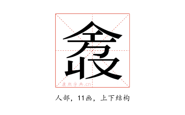 𫢿