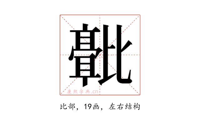 𬆻