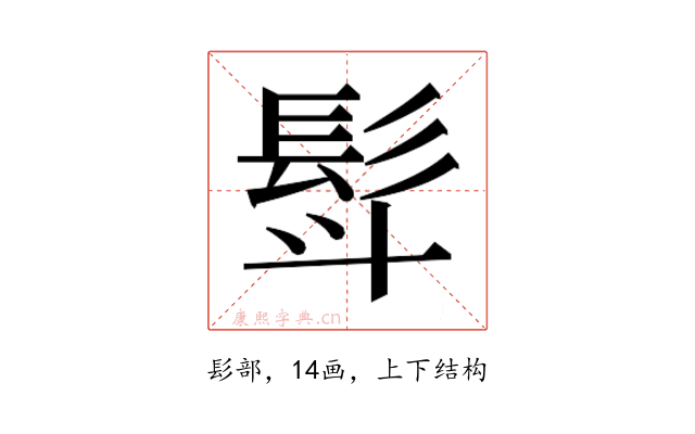 𮪿