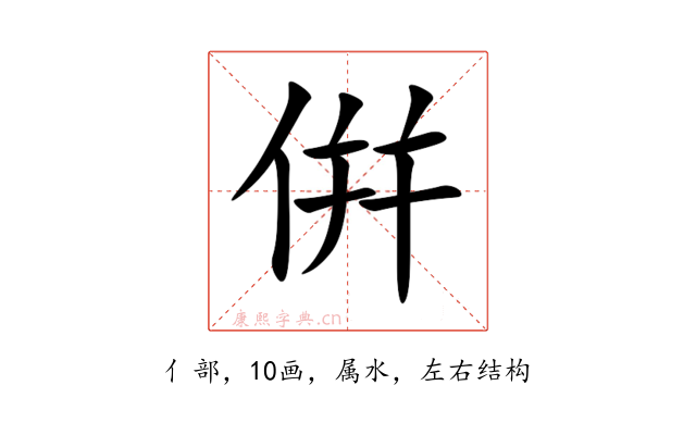 倂