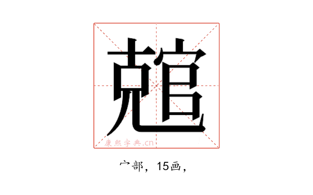 𰍛