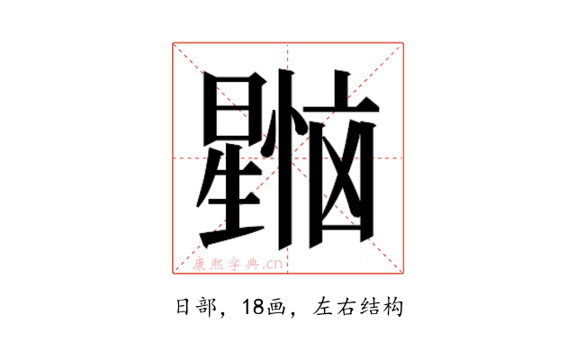 𰖳