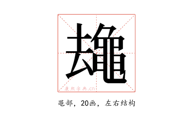 𱋻
