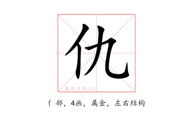 仇