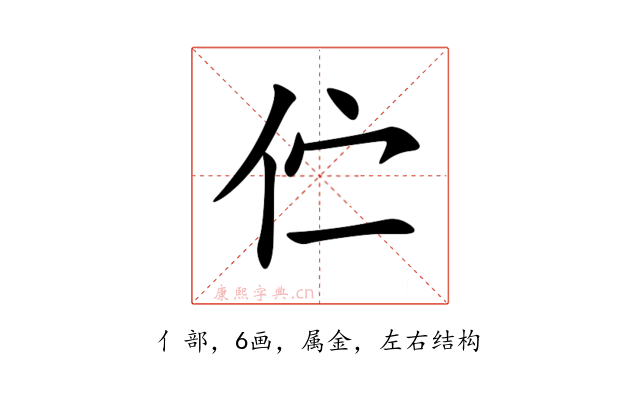 伫