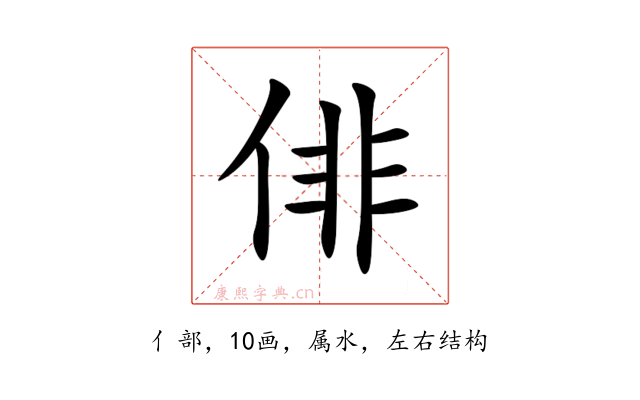 俳