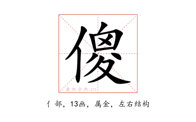 傻