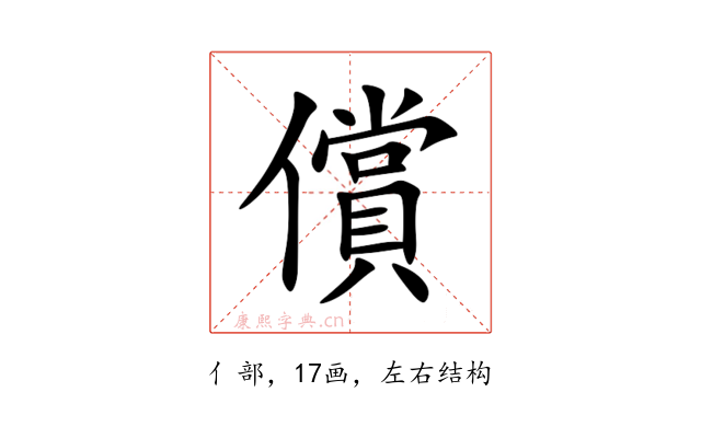 償