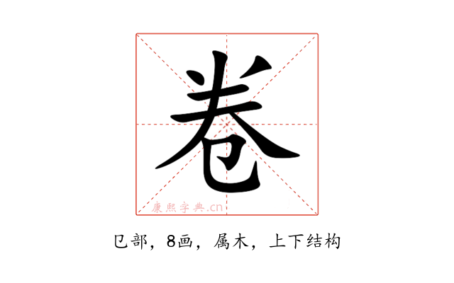 卷