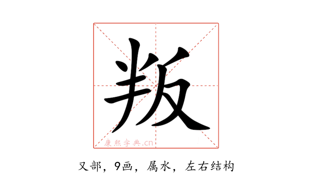 叛
