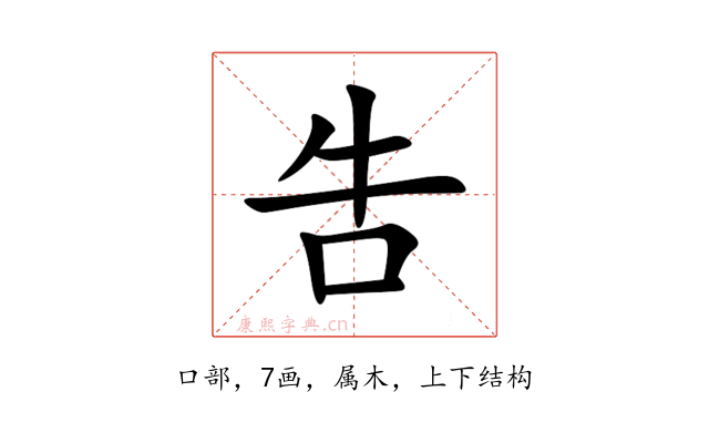 吿