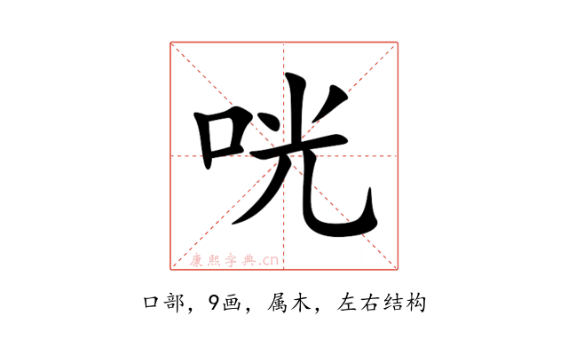 咣