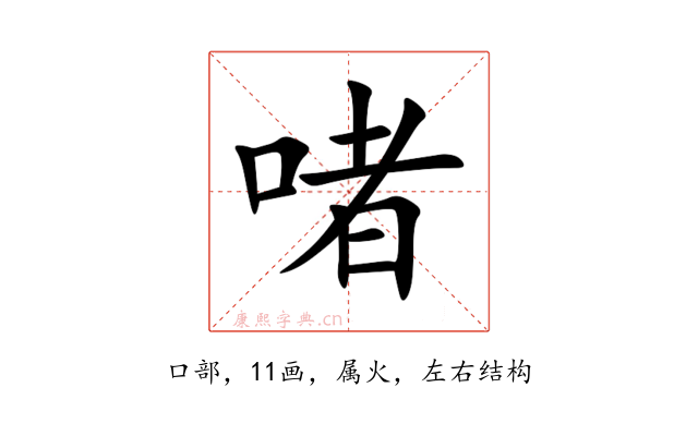 啫