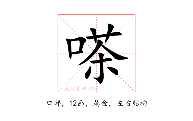 嗏