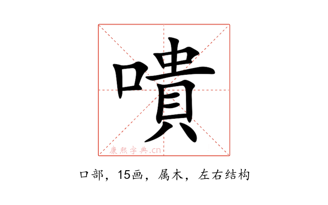 嘳