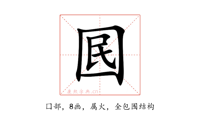 囻