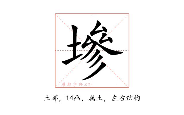 墋