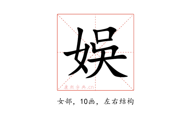 娛