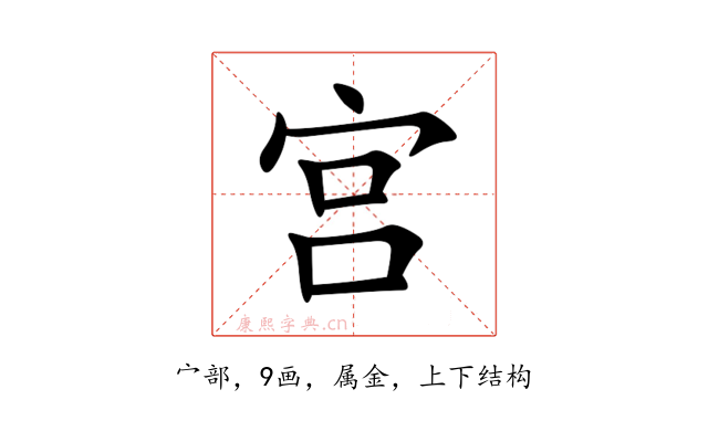宫