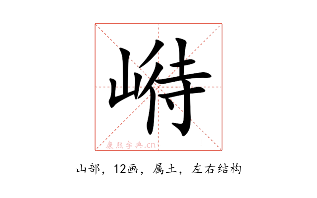 崻