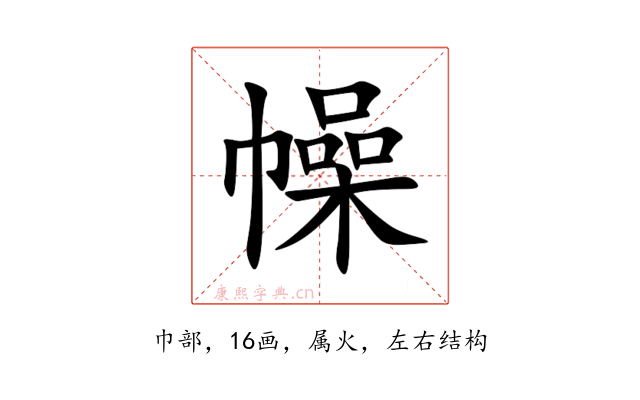 幧