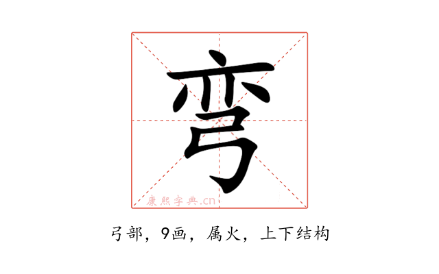 弯