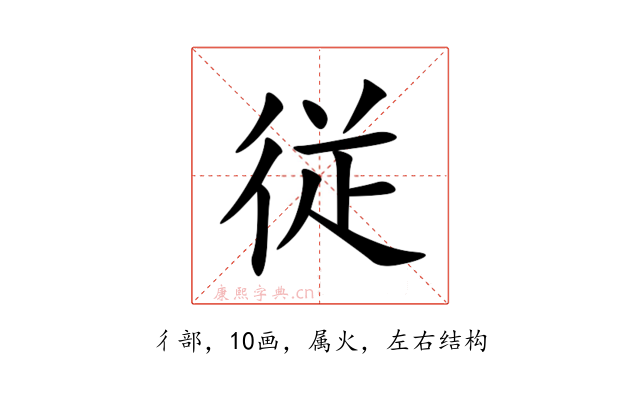 従