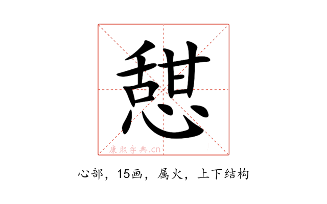 憇