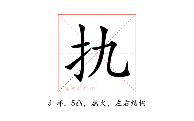 扏