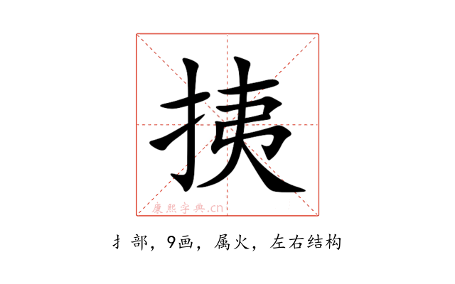 挗