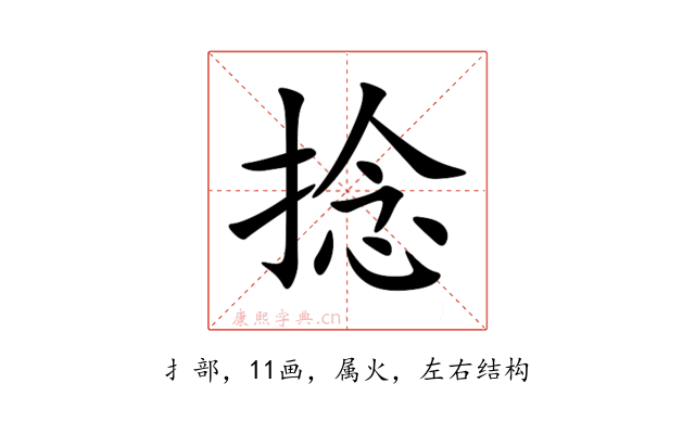 捻