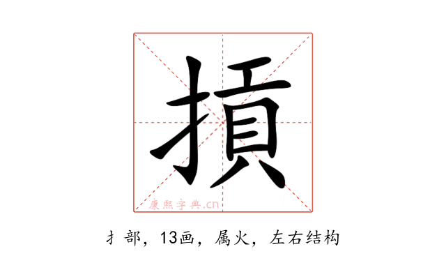 摃