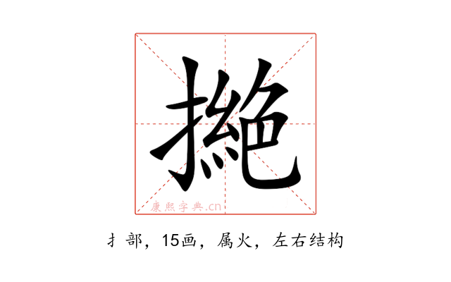 撧