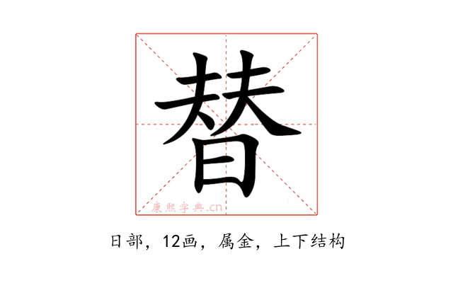 替