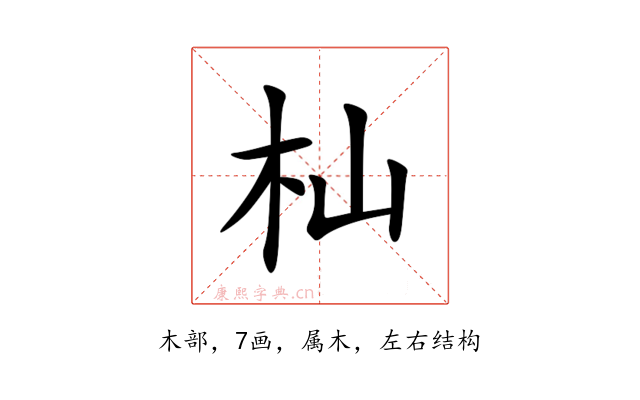 杣