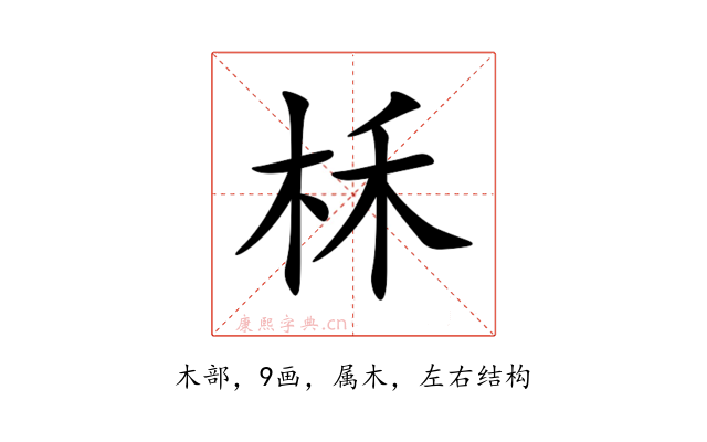 柇