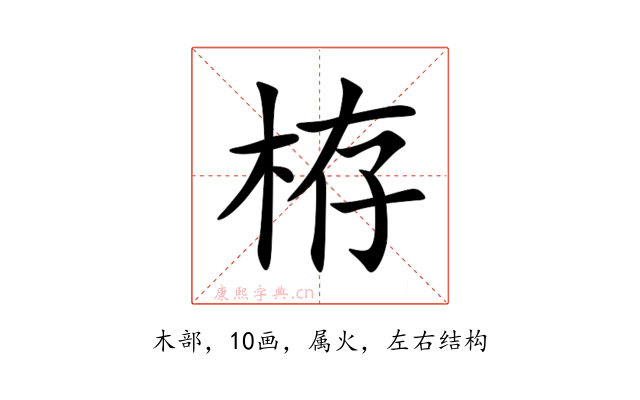 栫
