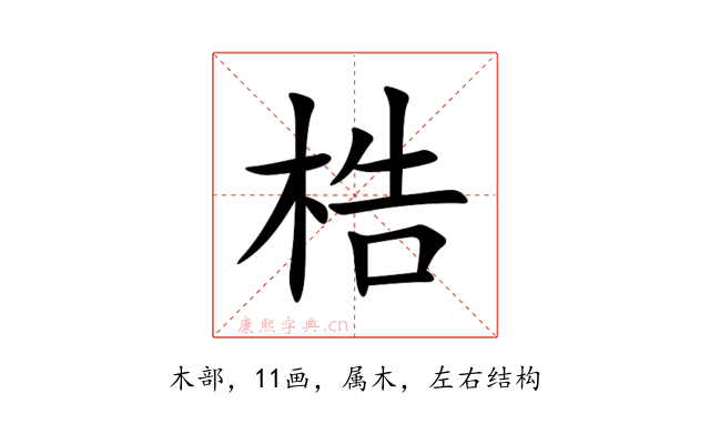 梏