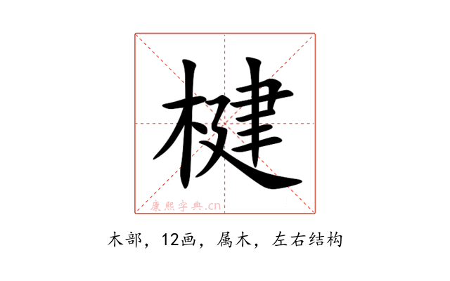 楗