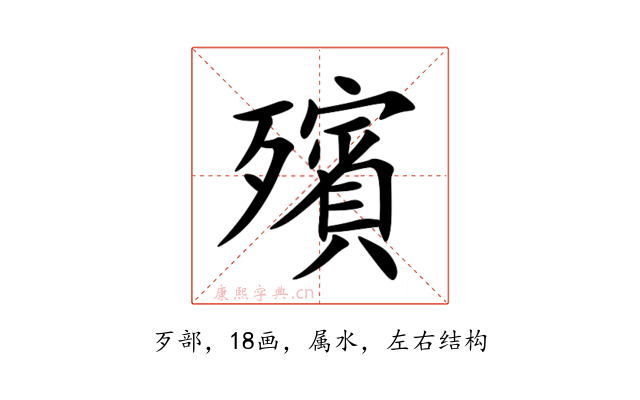 殯