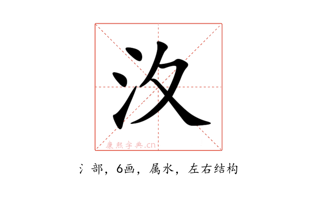 汷
