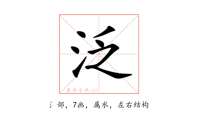 泛