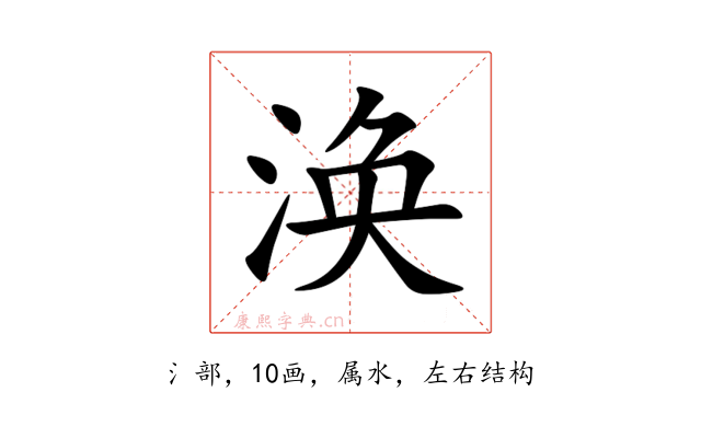 涣