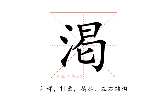 渇